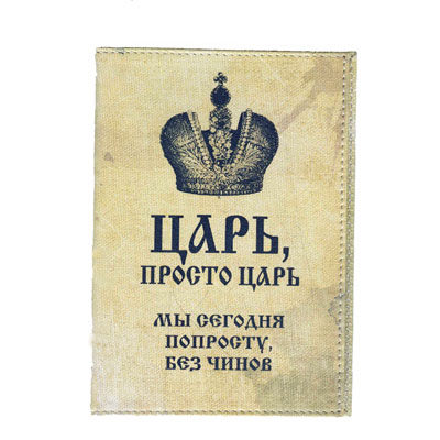 Обложка для паспорта "Просто царь" см Артикул: PS-RU-0005 Производитель: Россия инфо 697b.