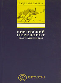 Киргизский переворот Март-апрель 2005 Серия: Перевороты инфо 5415b.