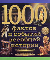 1000 фактов и событий всеобщей истории Серия: 1000 инфо 7305c.