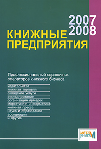 Книжные предприятия 2007/2008 Справочник Серия: МетаКнига инфо 7811c.