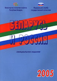 Беларусь и Россия 2005: Статистический сборник 2005 г 158 стр ISBN 5-89476-181-6 инфо 8100c.