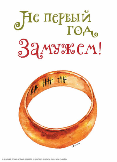 Открытка "Не первый год замужем!" х 18 см Изготовитель: Россия инфо 8311c.