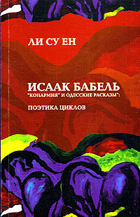 Исаак Бабель "Конармия" и "Одесские рассказы" Поэтика циклов Су Ен Lee Su Yeon инфо 8338c.