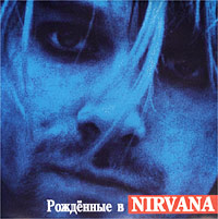 Рожденные в Nirvana Формат: Audio CD (Jewel Case) Дистрибьютор: CD Land Лицензионные товары Характеристики аудионосителей 2001 г Сборник инфо 8572c.