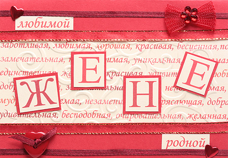 Открытка "Любимой жене!"- Ручная работа конверт Иллюстрации Автор Наталья Кабанова инфо 8675c.
