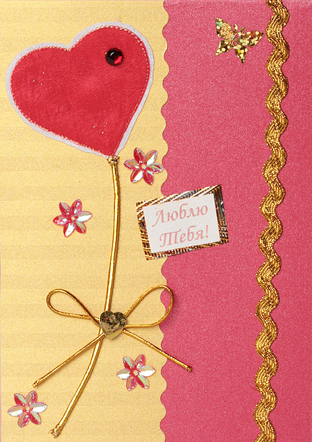 Открытка "Люблю тебя" - Ручная работа фото Иллюстрация Автор Наталья Кабанова инфо 8677c.
