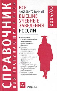 Все аккредитованные высшие учебные заведения России 2004/2005 Серия: Справочник для поступающих в вузы инфо 8885c.