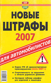 Новые штрафы 2008 Для автомобилистов Серия: Мир Автокниг инфо 11429c.