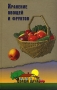 Хранение овощей и фруктов Серия: Ваша дача инфо 261a.