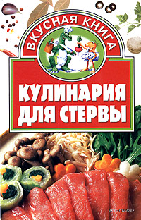 Кулинария для стервы Серия: Вкусная книга инфо 7439d.