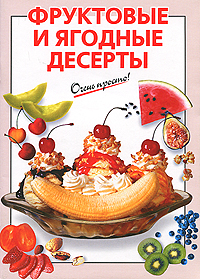 Фруктовые и ягодные десерты Серия: Очень просто! инфо 8929d.