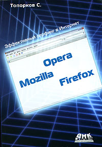 Opera Mozilla Firefox Эффективный серфинг в Интернет Издательство: ДМК Пресс, 2008 г Мягкая обложка, 320 стр ISBN 5-94074-377-3 Тираж: 1000 экз Формат: 70x100/16 (~167x236 мм) инфо 12957d.