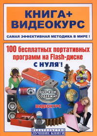 100 бесплатных портативных программ на Flash-диске с нуля! (+ DVD-ROM) Серия: Книга + Видеокурс инфо 4811a.