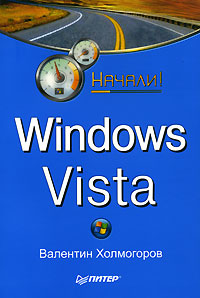 Начали! Windows Vista Издательство: Питер, 2007 г Мягкая обложка, 144 стр ISBN 978-5-469-01621-2 Тираж: 5000 экз Формат: 60x90/16 (~145х217 мм) инфо 4872a.