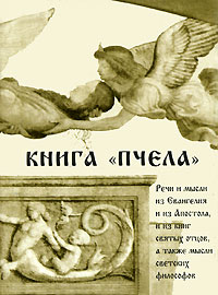 Книга "Пчела" (миниатюрное издание) и 1893 г в Санкт-Петербурге инфо 6194e.