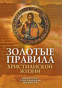 Золотые правила христианской жизни Серия: Религия Библиотека христианской мудрости инфо 6196e.