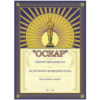 Грамота подарочная "Оскар" см Производитель: Россия Артикул: 90822 инфо 8178a.